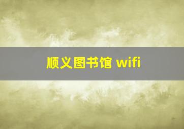 顺义图书馆 wifi